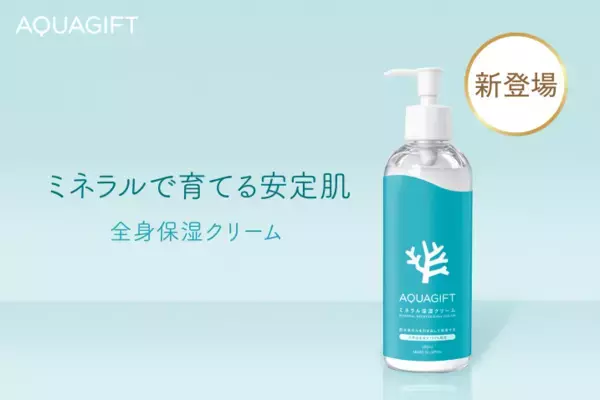 天然由来成分で優しくケア！AQUAGIFT「ミネラル保湿クリーム」誕生