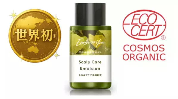 アースアンドユーから乳液タイプのスカルプケアが登場！