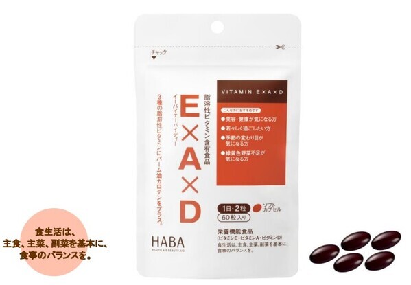 大人の美しさをサポート！ハーバーから脂溶性ビタミンが補える栄養機能食品が登場