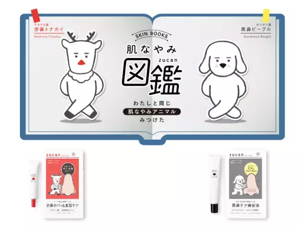 「肌なやみ図鑑」から悩みに合わせた2つの鼻用アイテムがお目見え