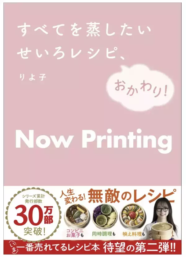 『すべてを蒸したい　せいろレシピ』第2弾、『すべてを蒸したい　せいろレシピ、おかわり！』の発売決定！