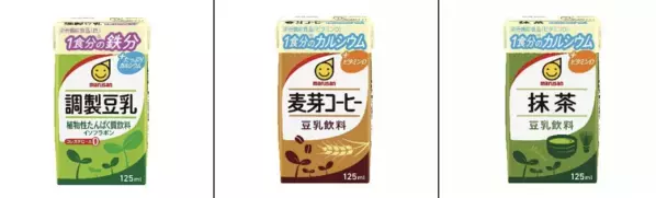 「マルサン豆乳」に飲みきりサイズの新商品が登場、一食分の鉄分やカルシウムを補える！