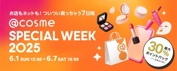 美容好き必見！@cosme SPECIAL WEEK今年も開催
