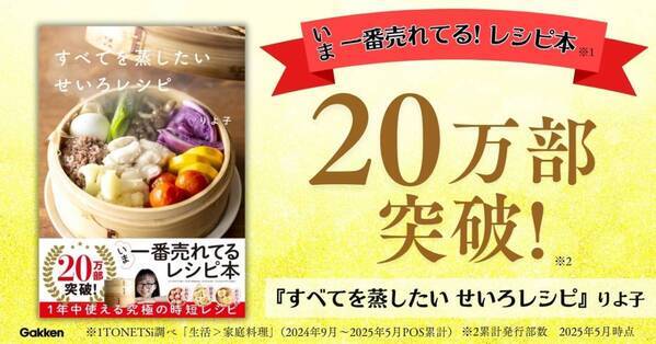 りよ子さんのせいろレシピ本 20万部突破 料理レシピ本大賞一次選考通過