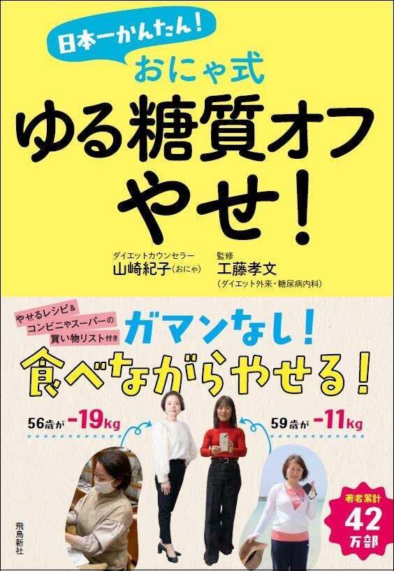 「食べちゃダメ」をやめる おにゃ式「ゆる糖質オフ」ダイエット