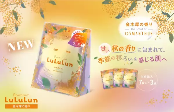 秋の香りに包まれながら肌をケア！秋限定『プレミアムルルルン 金木犀』をリニューアル