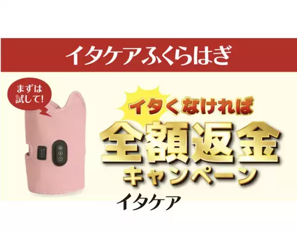 セルフケア家電「イタケアふくらはぎ」、「イタくなければ全額返金キャンペーン」を実施中