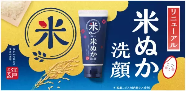 「江戸こすめ 米ぬか洗顔」がリニューアルでもっとフカフカ泡に