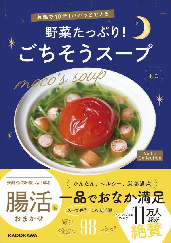 美肌に冷え解消に 体と心が整う『野菜たっぷりごちそうスープ』