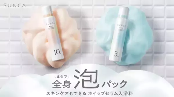 レチノール・ビタミンCをぜい沢に配合！「SUNCA」から泡入浴料が登場
