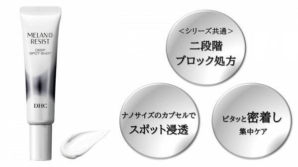シミ対策に向けた部分用美白美容液！DHCの薬用メラノレジストシリーズから新登場