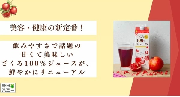 26年ぶりにリニューアル「ざくろ100％ジュース1000ml」