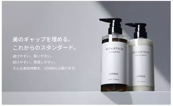 美容室専売のLOWBALから、プロの知見を生かした一般向けヘアケアシリーズ「REPAIRTECH」が誕生！