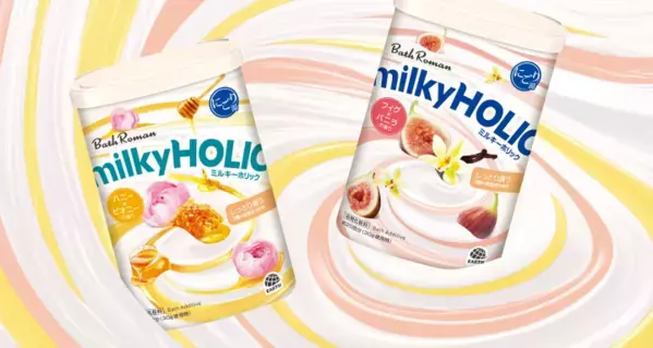 肌に潤いをもたらす入浴剤！アース製薬『バスロマン ミルキーホリック』を発売