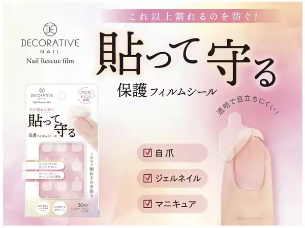 爪を補修・保護する透明保護フィルムシール発売！貼るだけで割れた爪を補修