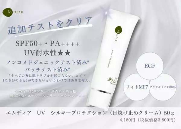 「M-Dear」の日焼け止め『UVシルキープロテクション』、追加試験をクリア