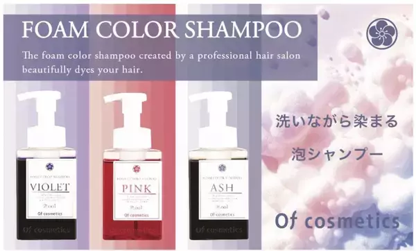 サロンクオリティの高彩度、髪と肌に優しい「泡カラーシャンプー・001」発売