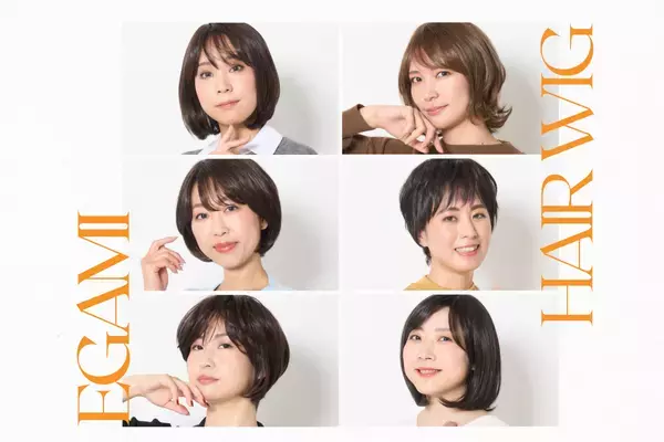 選びやすく使いやすく 医療用ヘアウィッグ「egami」はサブスクでも