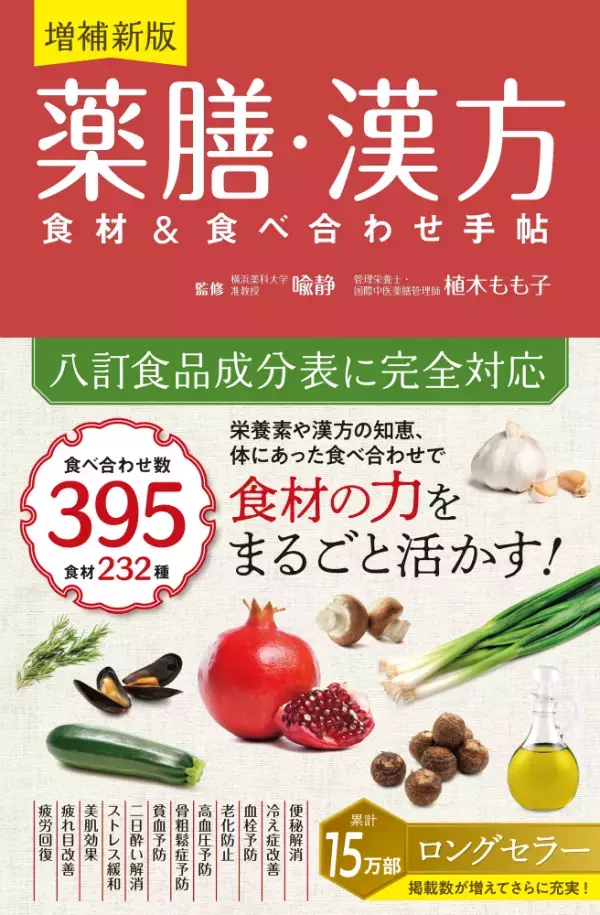 ロングセラー『増補新版 薬膳・漢方食材＆食べ合わせ手帖』異例の重版