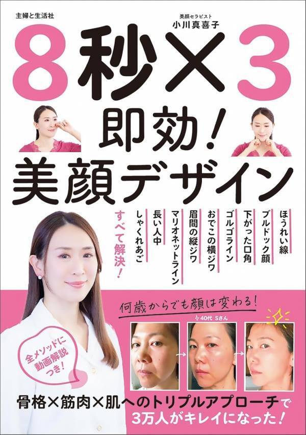 24秒の美顔デザインメソッド 書店ランキングで1位続出