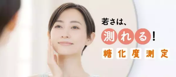 若さは測れる？！ティップネスで「糖化度測定サービス」をスタート