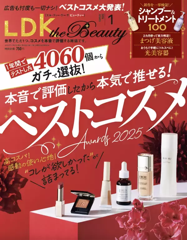4060品から選抜 真のベストコスメ2025『LDK the Beauty』1月号