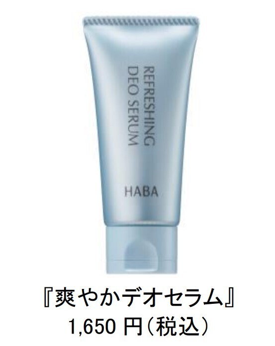 ヒンヤリ爽やか！脇専用の美容液、ハーバー研究所から限定発売