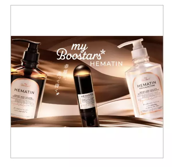 ヘアケアブランド「マイブースターズ」から、ふんわりして毛先がまとまる「ヘマチンシリーズ」登場