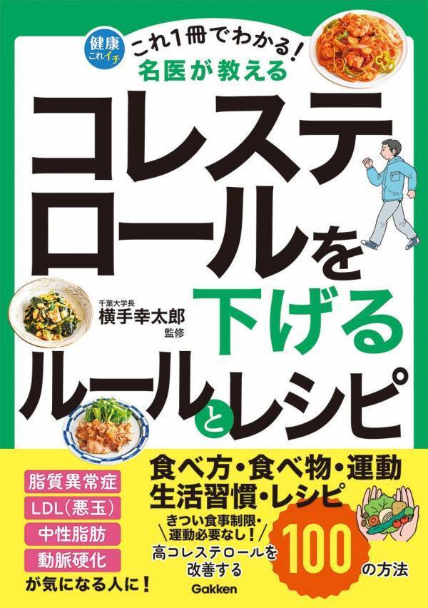 コレステロールを下げる！ 千葉大学長の医師が教える特効ルールとレシピ
