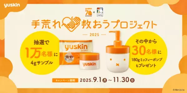 1万名にプレゼント！ユースキンが「手荒れ救おうプロジェクト2025」をスタート