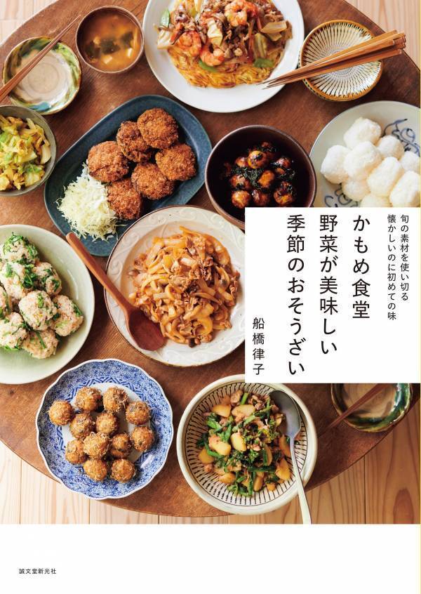ファンは全国に 野菜が美味しい「かもめ食堂」3冊目のレシピ集
