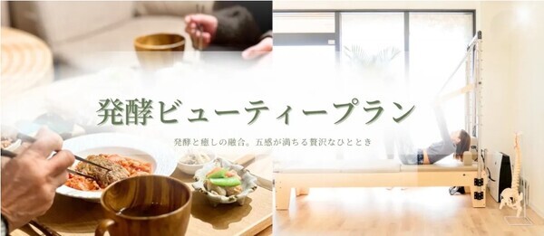 1日でリフレッシュ＆美容ケア！『発酵ビューティープラン』でウェルネス体験を