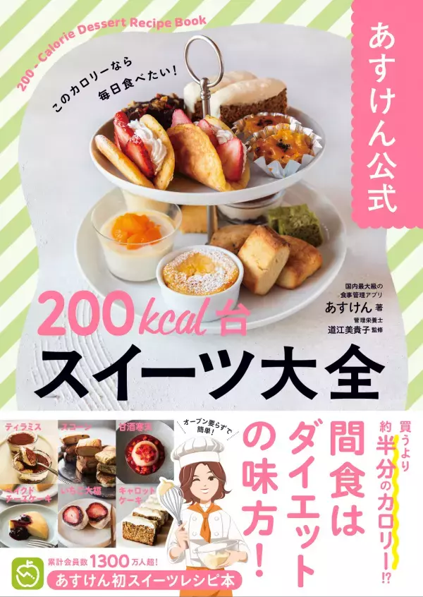 ダイエット中でもあきらめない「あすけん」200kcal台のスイーツ集