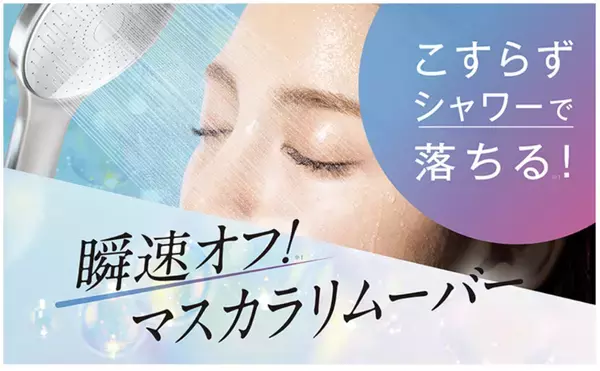 ディーアップから、強力マスカラも“シャワーで流すだけ”の『マスカラリムーバー』が誕生！