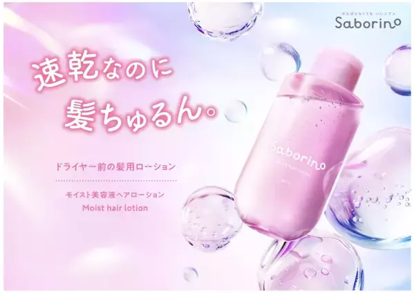 BCLカンパニーの「サボリーノ」から、“速乾”と“うねりケア”を叶える髪用美容液が登場！