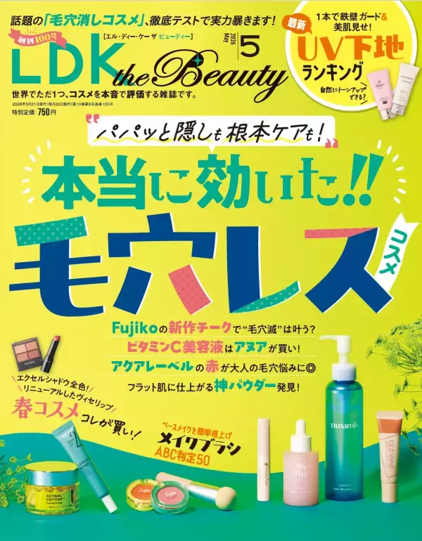 『LDK the Beauty』5月号 最強UV下地と毛穴レスアイテムのベスト