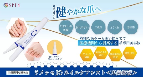 医療機関から提案する爪の美容液『ラメッセ JO ネイルケアシスト』
