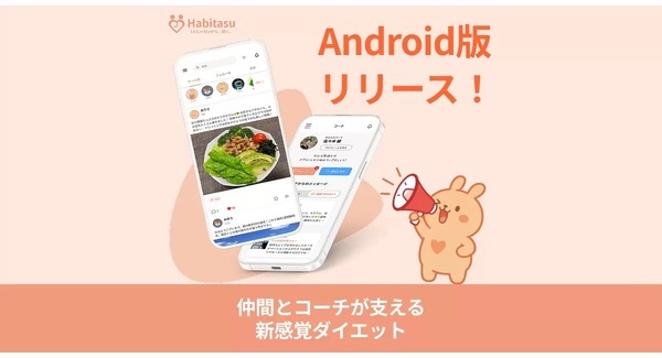 ダイエットアプリ「ハビタス」Android版の配信スタート