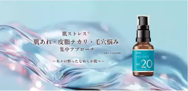 透明感のある素肌へ！「メディショット AZ20皮脂バランス濃美容液」が登場