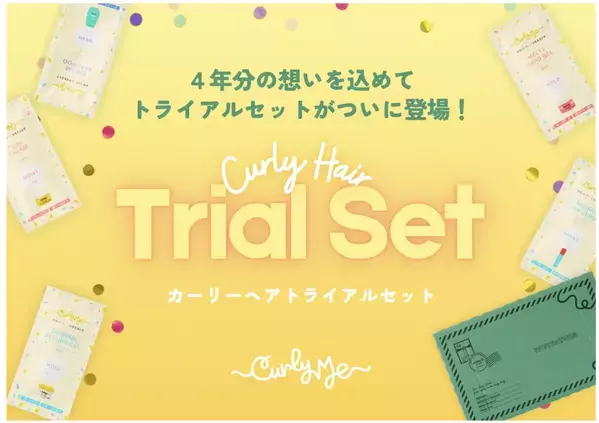 くせ毛を活かすブランド「Curly Me」から待望のトライアルセットが新登場！