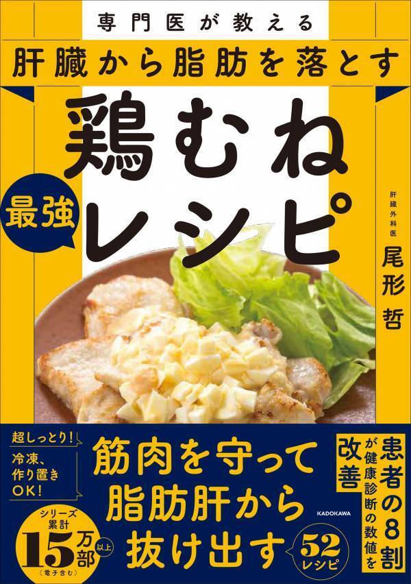 鶏むね肉で肝臓から脂肪を落とす！ 専門医の最強レシピ