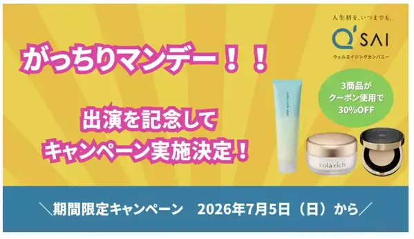 キューサイ、TBS「がっちりマンデー！！」出演記念のお得なキャンペーンを実施中