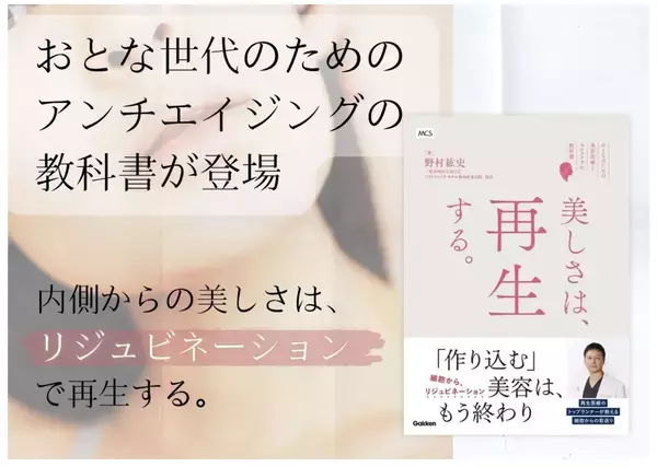 アンチエイジングの教科書『美しさは、再生する。』発売！真のエイジングケアとは？