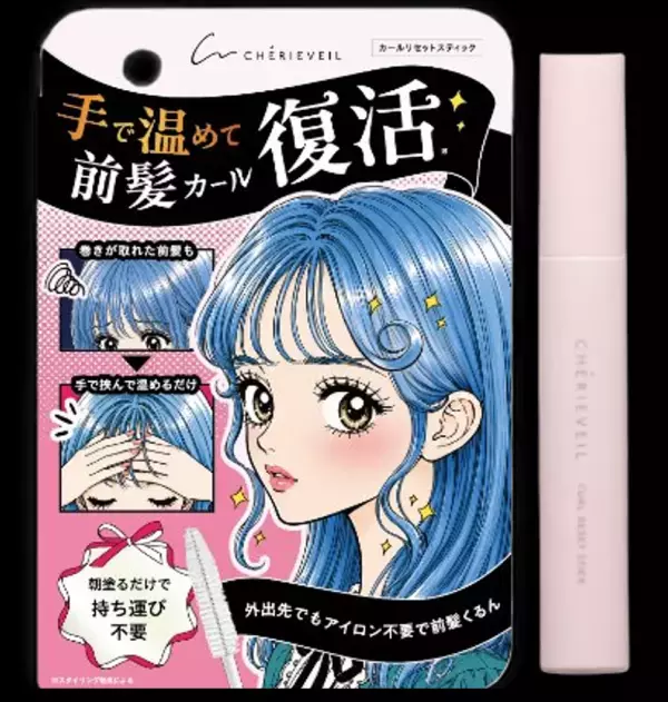 外出先での前髪直しに困らない「シェリーヴェール カールリセットスティック」