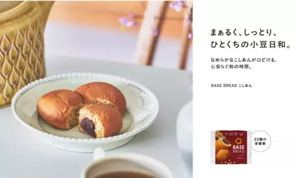 完全栄養のパン「BASE BREAD」の人気フレーバー「こしあん」がパワーアップ！