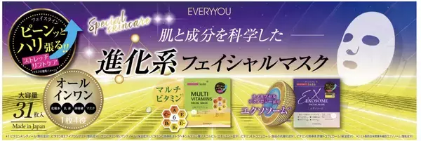もう迷わない！EVERYYOUから話題の成分を配合した進化形オールインワンフェイシャルマスクが誕生