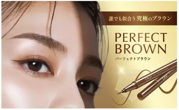 D-UPの人気アイライナーシリーズに、誰でも似合う究極のブラウンが登場！
