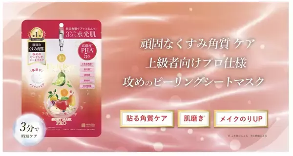 明色化粧品の角質ケアシリーズ「DETクリア」から、プロ仕様のピーリングシートマスクが誕生！