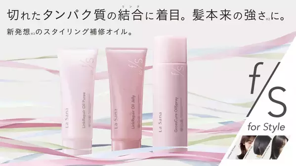 髪本来の強さをアップ！しっかりと髪を補修してくれるヘアオイル3種を新発売