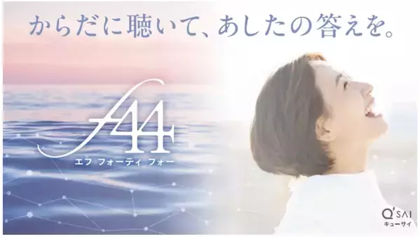 キューサイから、フェムケア新ブランド『f44（エフ フォーティ フォー）』が誕生！